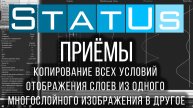 Копирование всех условий отображения слоев из одного многослойного изображения в другое