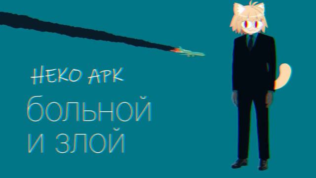 Neco Arc - Больной Злой (AI cover)