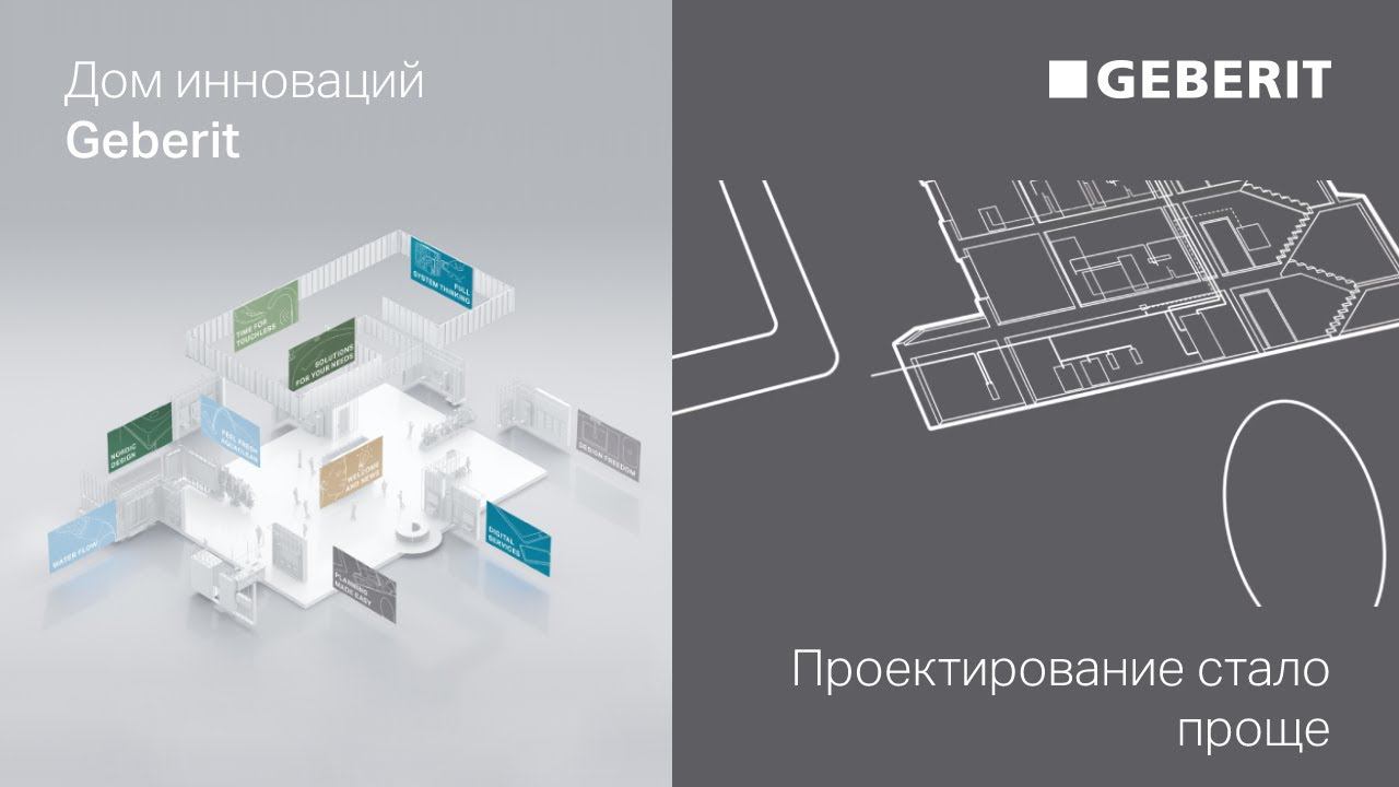 Проектирование стало проще – Дни Инноваций Geberit 2021