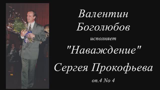 Валентин Боголюбов играет "Наваждение" Сергея Прокофьева.