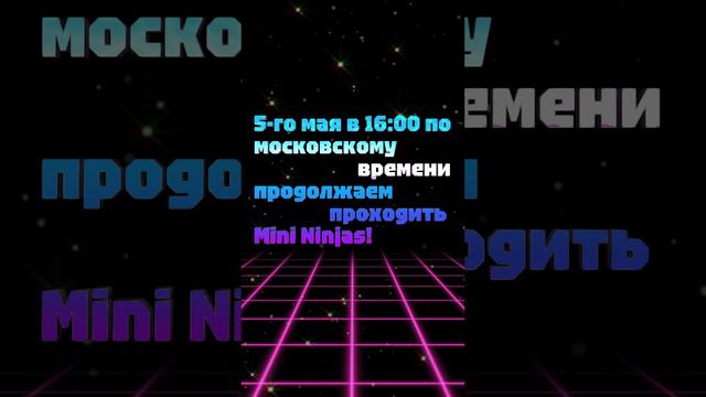 АНОНС СТРИМА! 5-го мая в 16:00 по московскому времени продолжаем проходить Mini Ninjas!