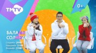 Анонс Балалы солянка 26 01 21
