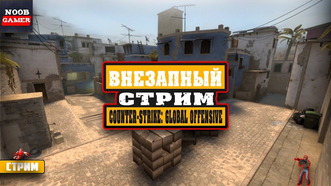 CS GO играю в ММ с зрителями дети дома /кс го/  СТРИМ