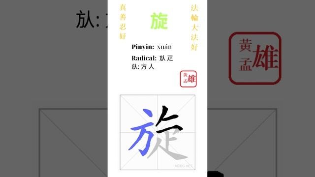 926. 旋 | #gohome #cultivation #divine #god #buddha #chinese #enlightened #dafa #qigong #falun