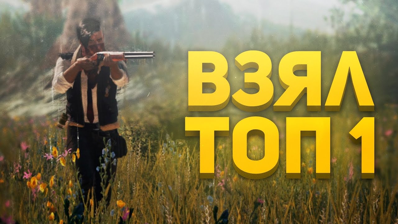 (ТОП 1?) ИГРАЕМ В PUBG MOBAIL