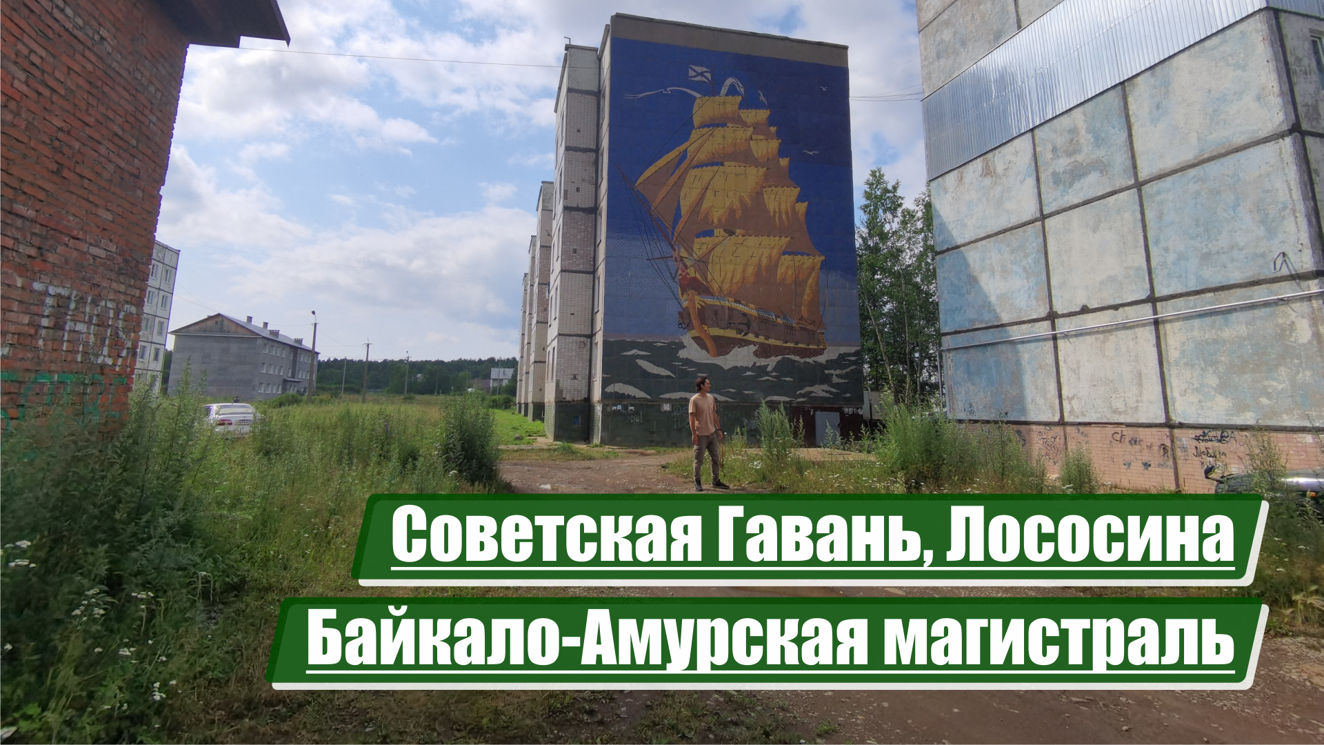 Советская Гавань, Лососина | Байкало-Амурская магистраль (БАМ)