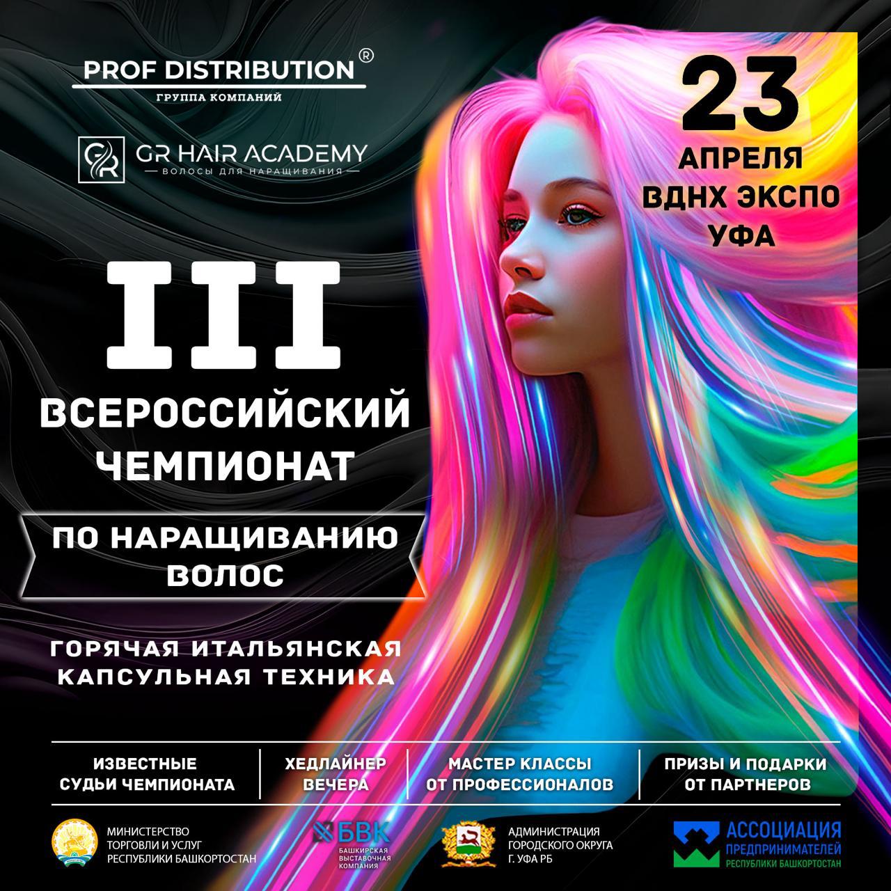 3-й Всероссийский чемпионат по наращиванию волос / The 3rd All-Russian Hair Extension Championship