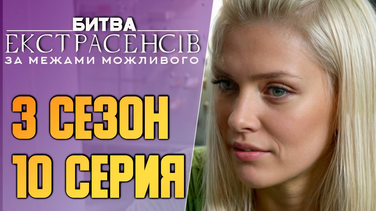 Битва экстрасенсов Украина - Сезон 3 - Выпуск 10