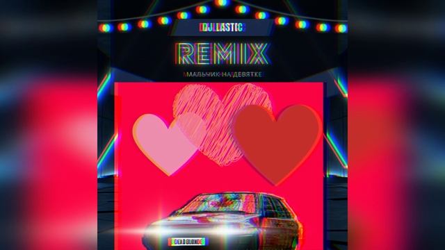Мальчик на девятке ( DJ Lastic Remix )
