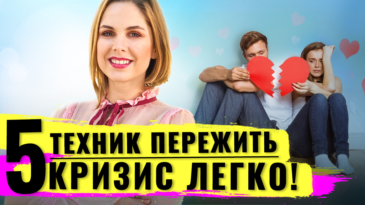 5 техник как пережить кризис и спаси ваши отношения. Пережить кризис ЛЕГКО!