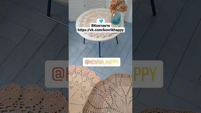 Коврики счастья