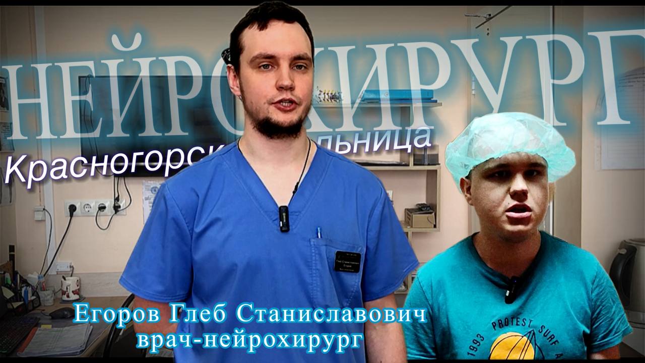 В рамках рубрики «Наши врачи» поговорили с врачом-нейрохирургом Глебом Станиславовичем Егоровым.