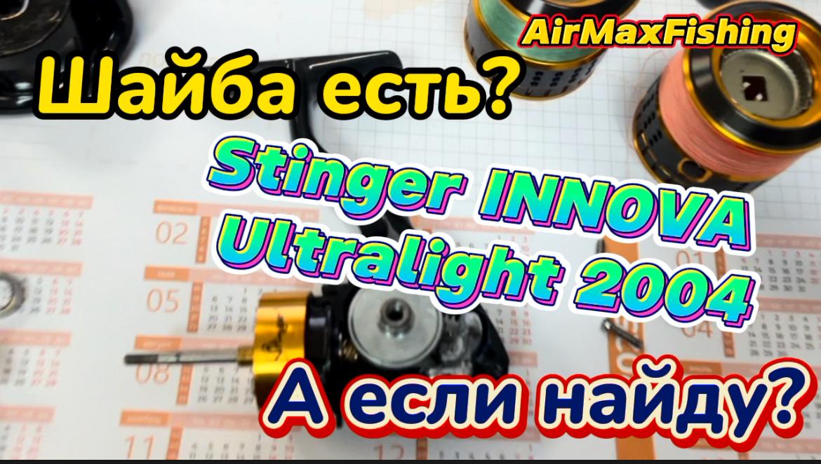 Обзор катушки Stinger INNOVA Ultralight 2004. Какие шайбы нужны в главную пару?