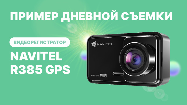 Видеорегистратор NAVITEL R385 GPS, съемка 2К, угол обзора 140°, дневная съемка