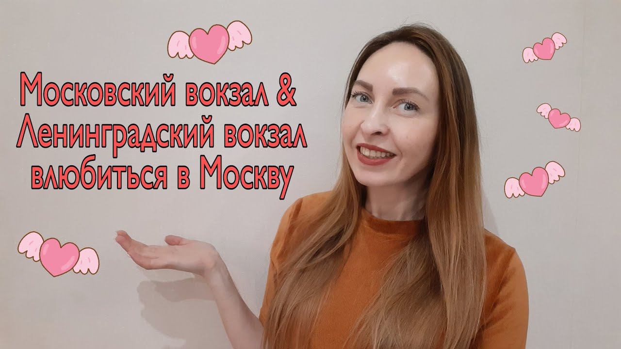 VLOGMAS 4 ЛЕНИНГРАДСКИЙ ВОКЗАЛ & МОСКОВСКИЙ ВОКЗАЛ ПИТЕР - МОСКВА РЖД