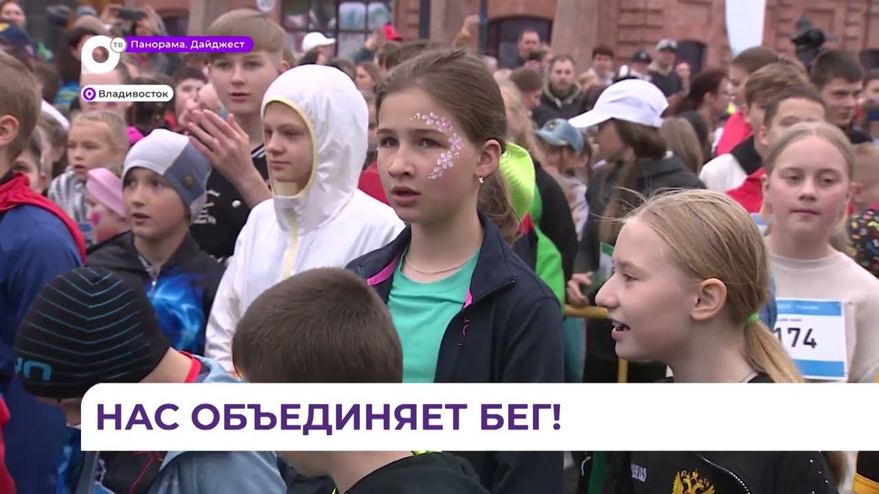 «Зеленым марафоном» отметили во Владивостоке День защиты детей