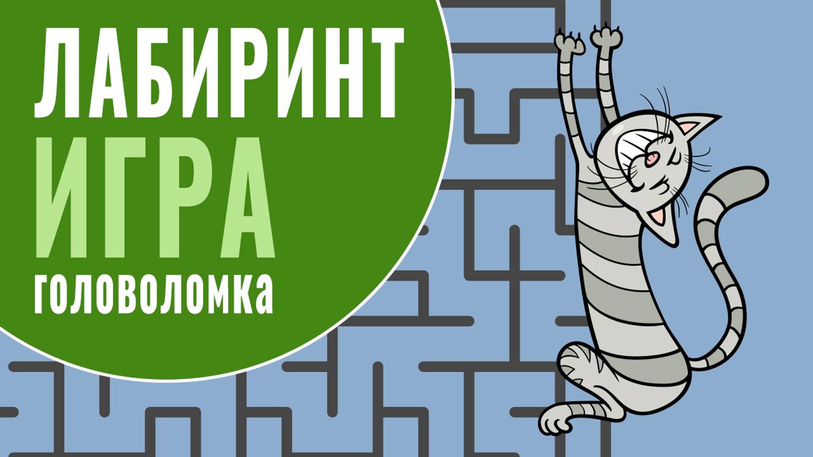 Игра головоломка: Лабиринт. Дойди до котика | Тренировка внимания онлайн