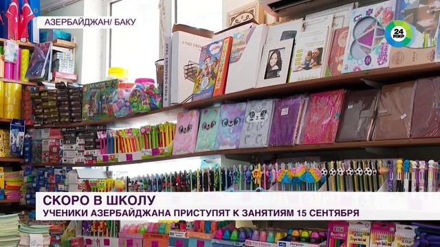 Товары для школьников подешевели в Азербайджане