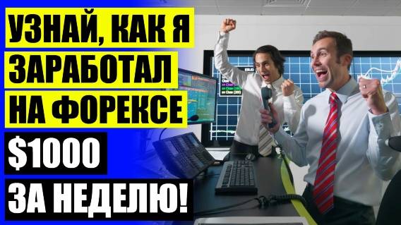 ТОРГОВЫЕ СИГНАЛЫ ФОРЕКС АНАЛИТИКА ❌ СОВЕТНИК WALL STREET ROBOT FOREX ОТЗЫВЫ ❕