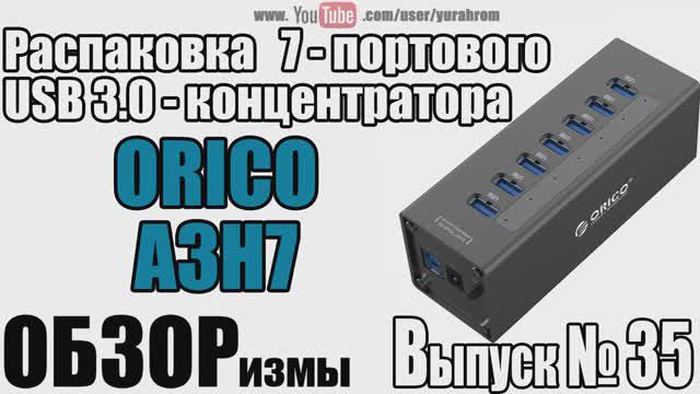 ОБЗОРизмы выпуск № 35 Распаковка 7-портового USB 3.0 концентратора ORICO A3H7