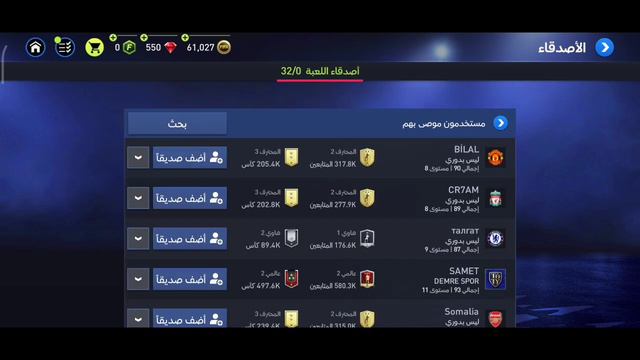 طريقة إيجاد صديقك إذا لم يظهر في قائمة بحث الاصدقاء ! طريقة ذكية جدا 🤯🔥! فيفا موبايل 2022
