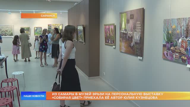 Из Самары в музей Эрьзи на персональную выставку «Собирая цвет» приехала её автор Юлия Кузнецова