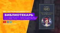 Киз Д. Таинственная история Билли Миллигана