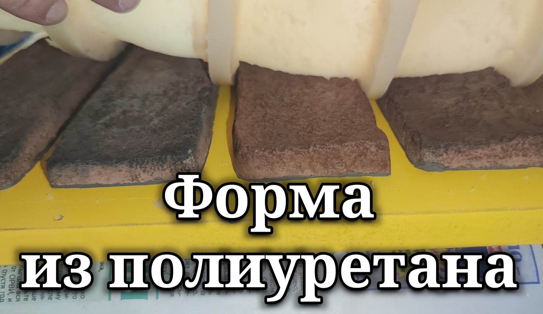 Первая форма из полиуретана, сделал три штуки, весь процесс.