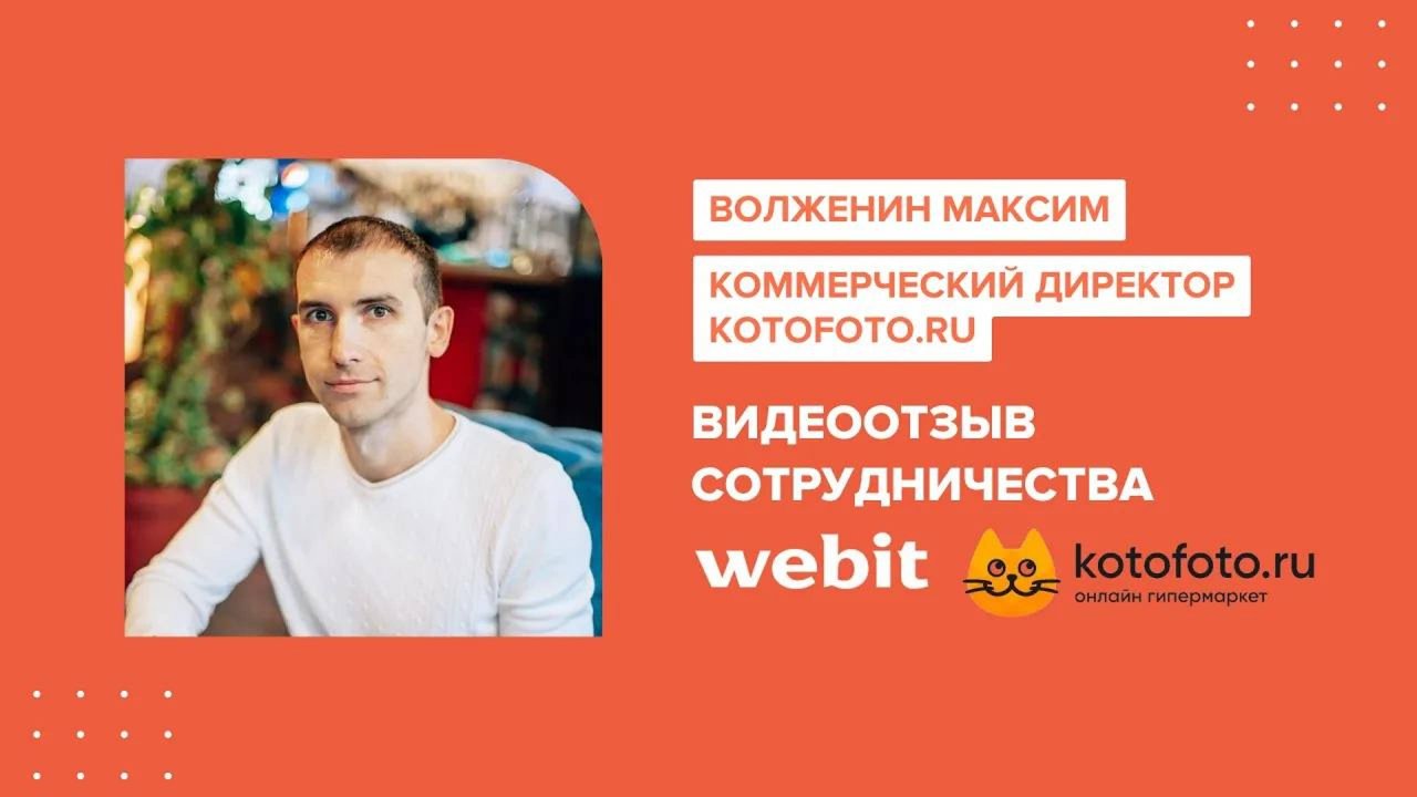 Отзыв о сотрудничестве Webit с kotofoto.ru