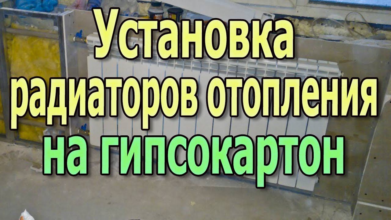 Установка радиатора отопления на гипсокартон или вагонку Монтаж радиаторов и батарей отопления