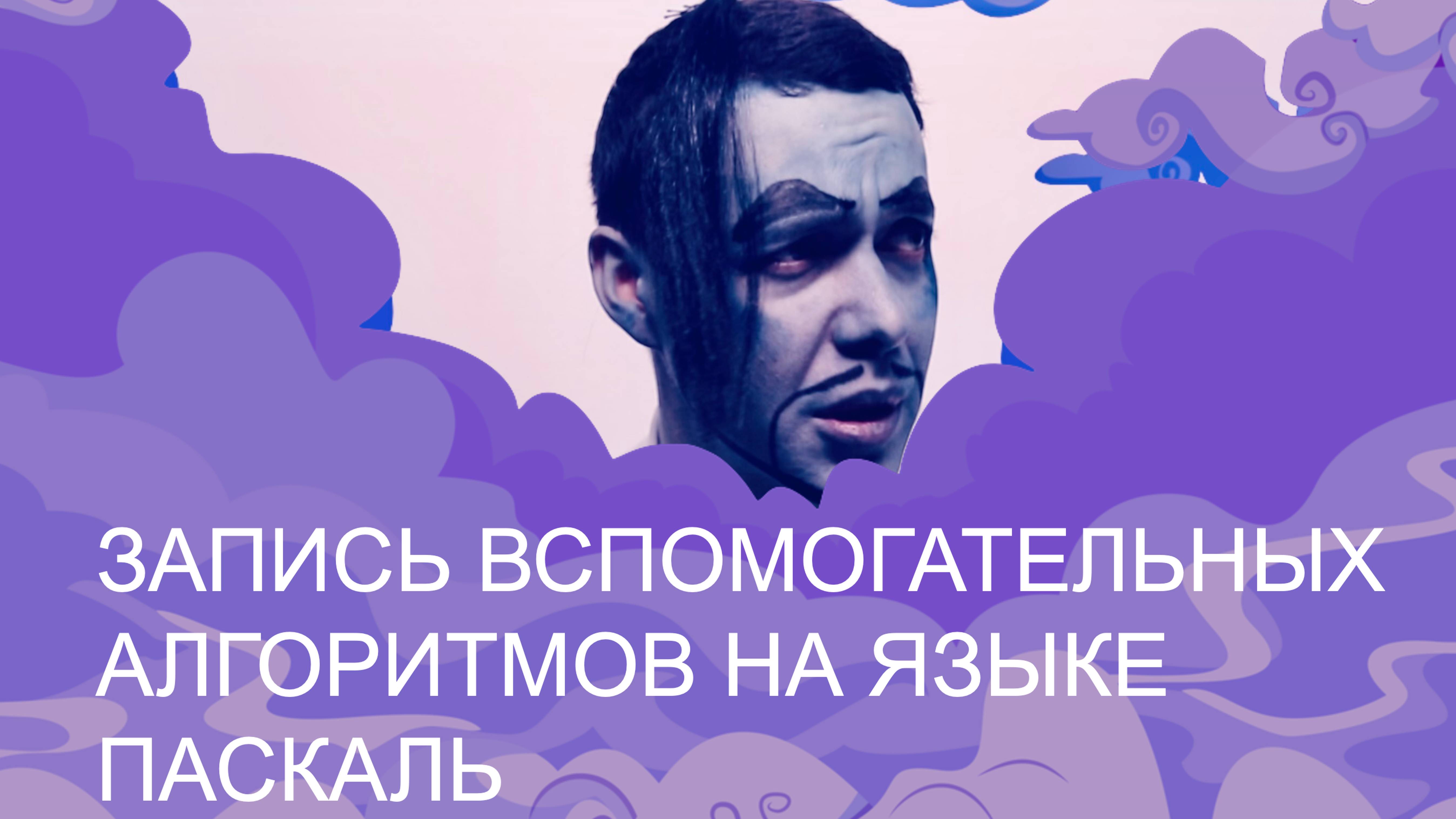 Информатика 9 класс. Запись вспомогательных алгоритмов на языке Паскаль