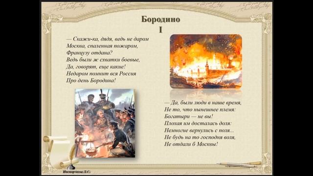 Урок №6. М.Ю. Лермонтов. Стихотворение «Бородино». I часть.