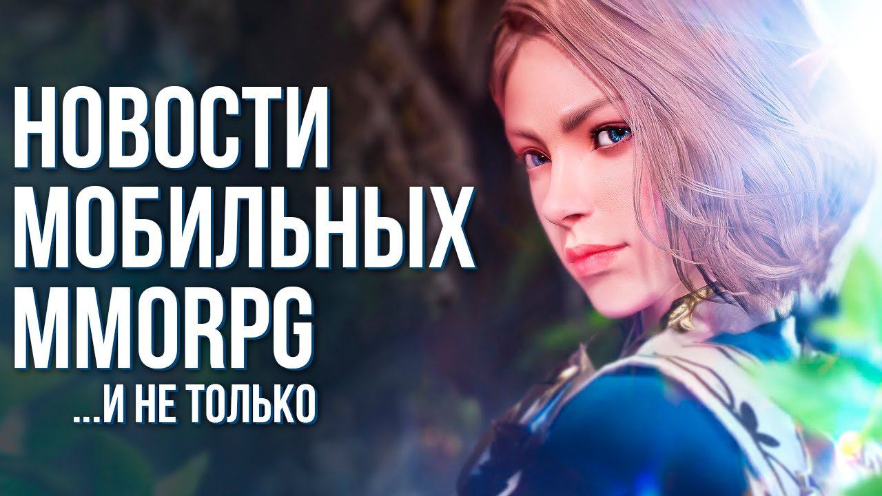 Дата выхода Throne and Liberty. Предрега на MMORPG Wars of Prasia. Закрытие Apex Legends Mobile.