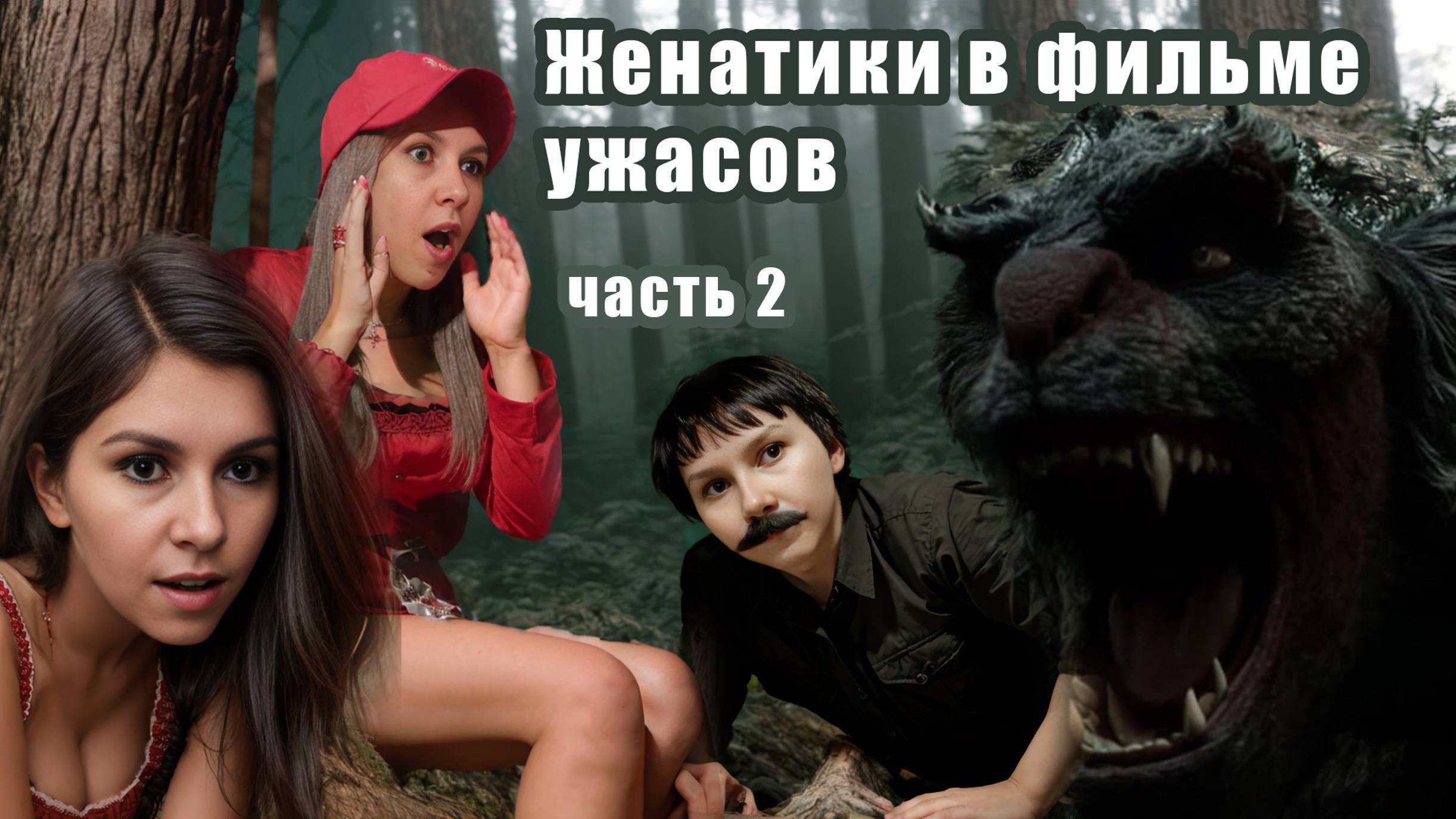 Женатики в фильме ужасов 2