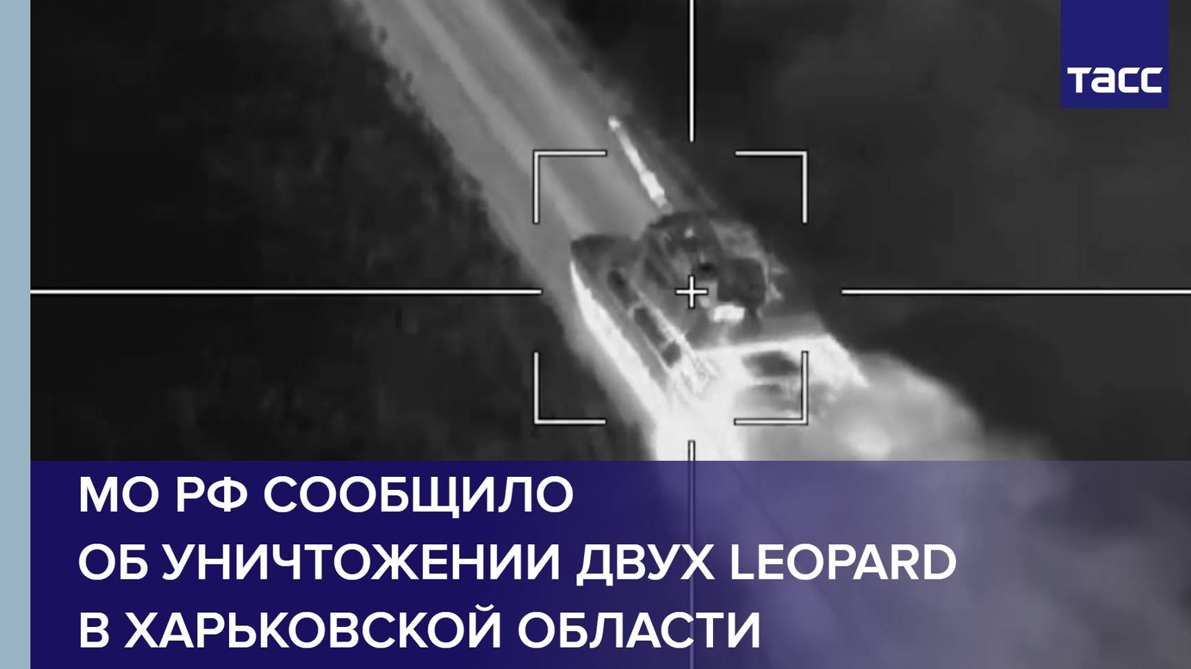 МО РФ сообщило об уничтожении двух Leopard в Харьковской области