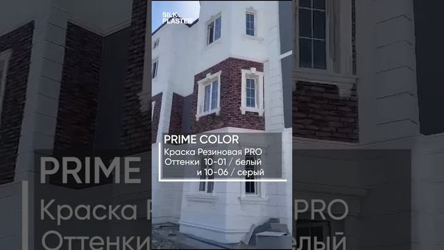 Фасадная краска PRIME COLOR Резиновая PRO в отделке коттеджей