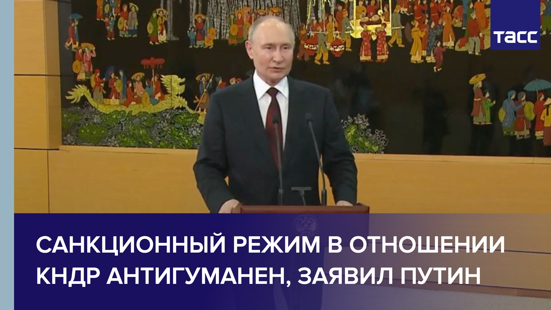 Путин сравнил санкции против КНДР с блокадой Ленинграда