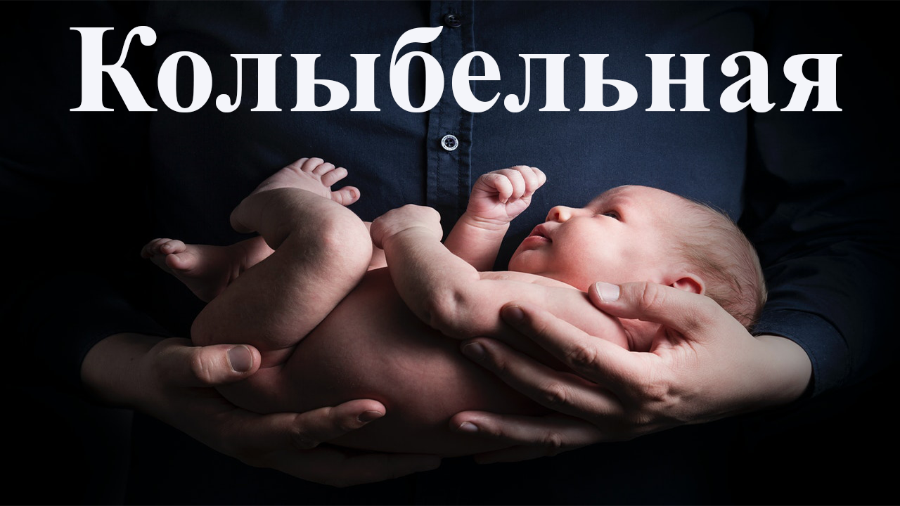 Нежные стихи о счастье - "Колыбельная". Чтец Анатолий Спирин