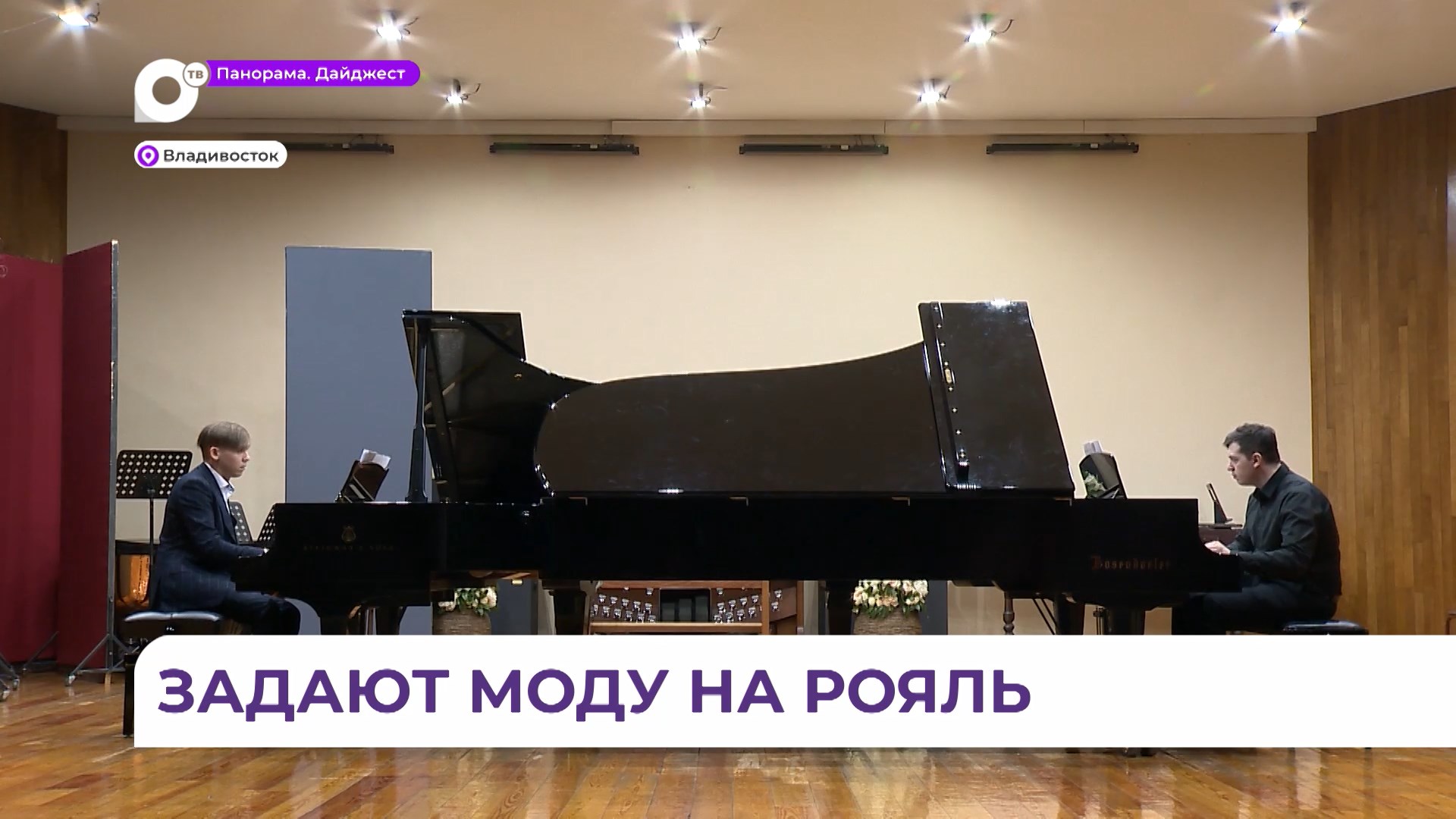 Дуэт «Pianissimo» из Владивостока показывает новые возможности фортепианной музыки