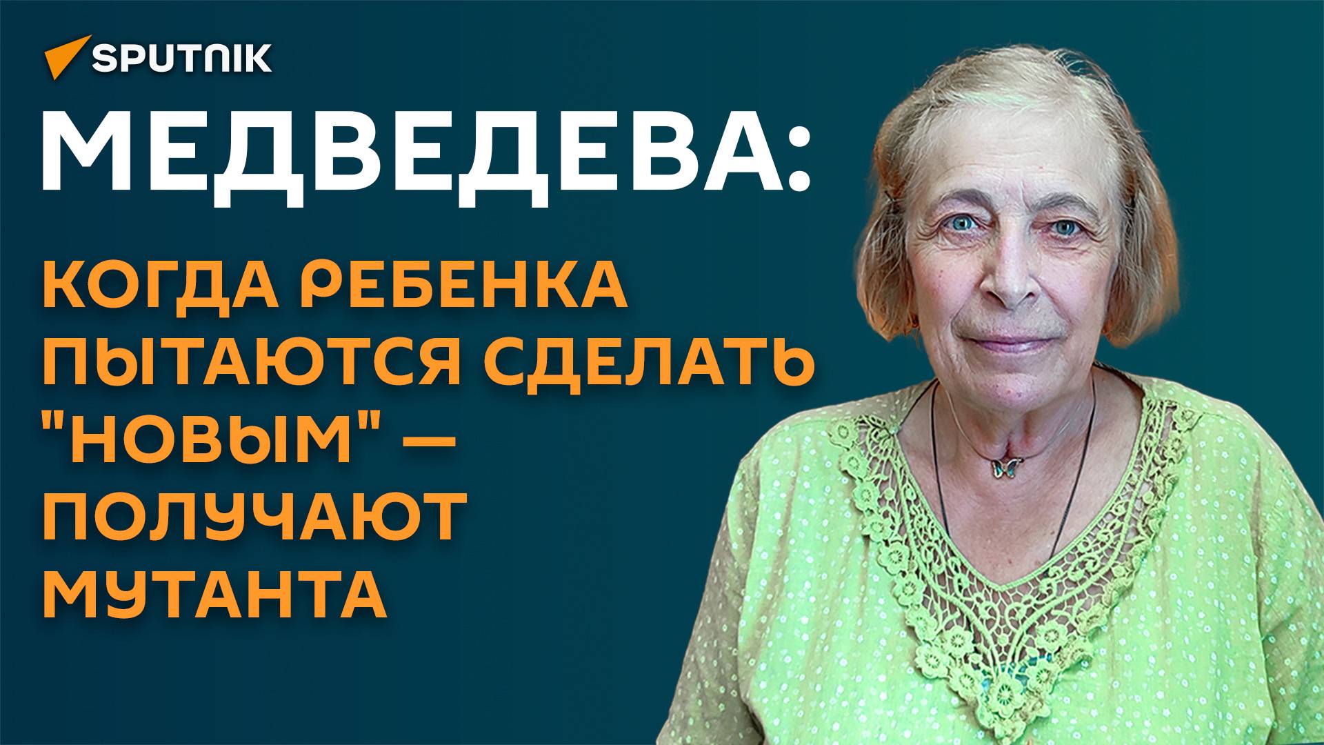 Медведева: когда ребенка пытаются сделать "новым" - получают мутанта