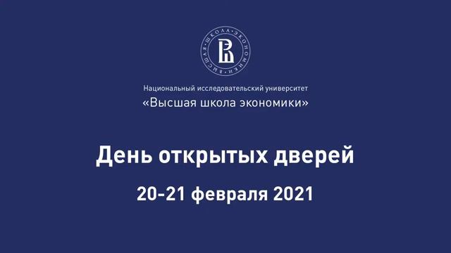 День открытых дверей НИУ ВШЭ (трансляция 5)