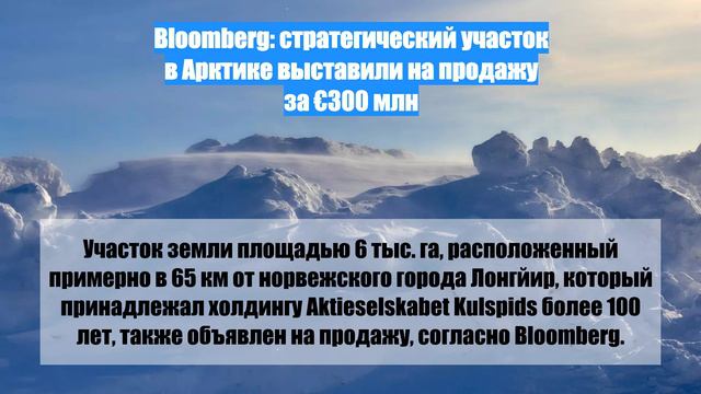 Bloomberg: стратегический участок в Арктике выставили на продажу за €300 млн