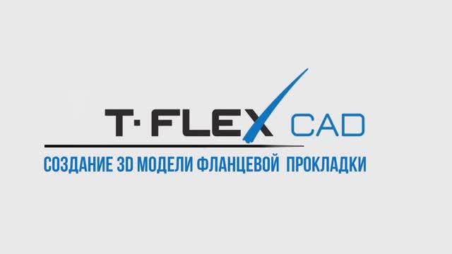 Урок 5. Создание 3D-модели фланцевой прокладки