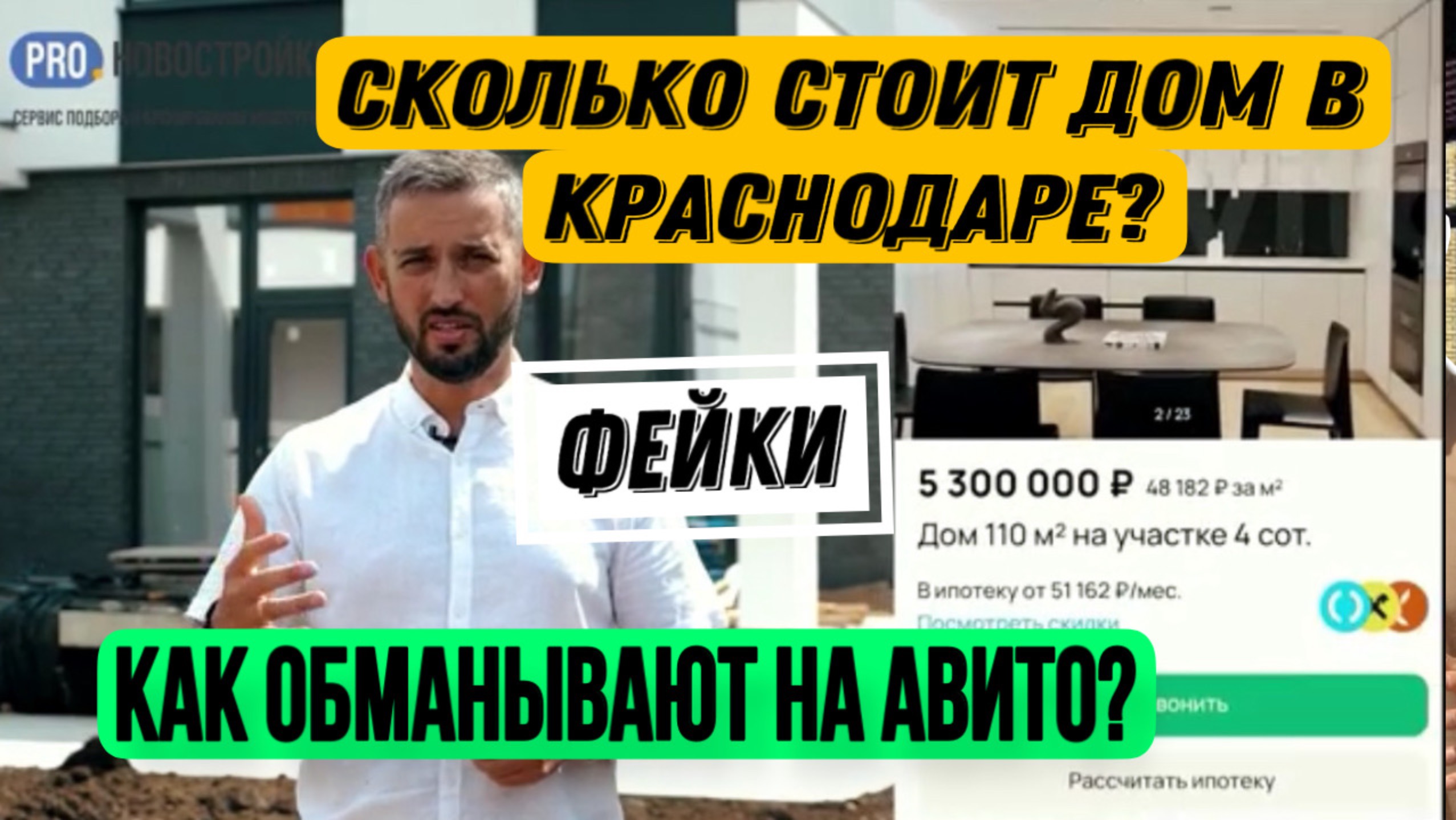 СКОЛЬКО СТОИТ ДОМ В КРАСНОДАРЕ? ОБЗОР ДОМА ХАЙ ТЕК и КП ВИШНЯ.КАК ОБМАНЫВАЮТ НА АВИТО? ФЕЙКИ.