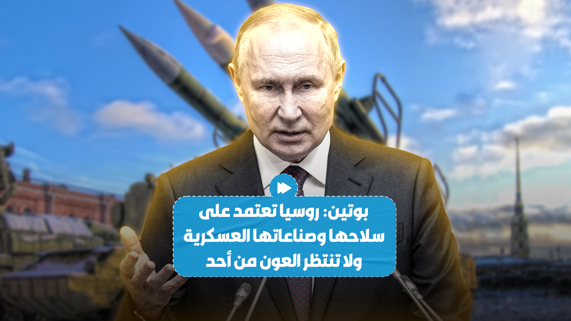 الرئيس الروسي فلاديمير بوتين يؤكد أن روسيا تعتمد على نفسها بالكامل عسكريا ولا تنتظر العون من أحد