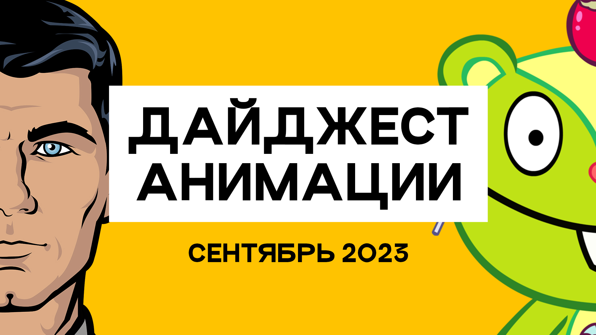 #ANIMATIONSCROLL | Дайджест Анимации | СЕНТЯБРЬ 2023