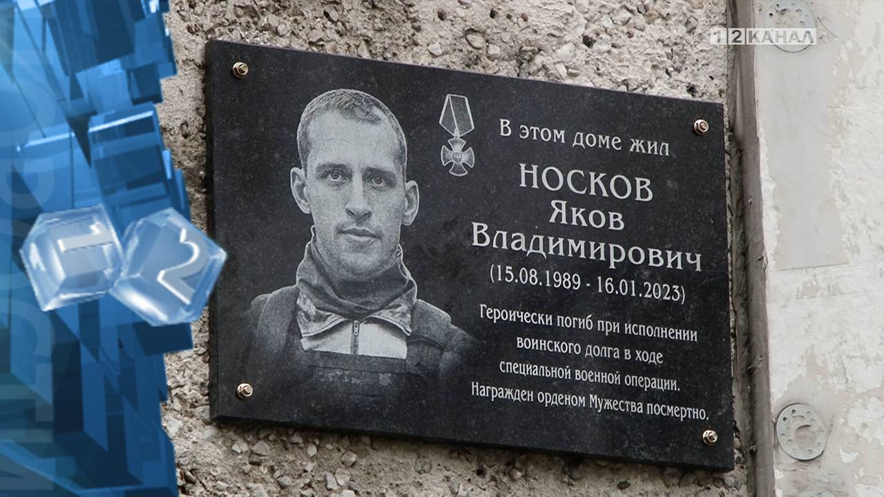 Открытие мемориальной доски памяти героически погибшего в ходе СВО Якова Носкова