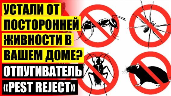 ПРИБОР ПРОТИВ ТАРАКАНОВ ГЛОБАЛ 🚫 КУПИТЬ PEST REJECT В МОСКВЕ БЕЗ ПОСРЕДНИКОВ