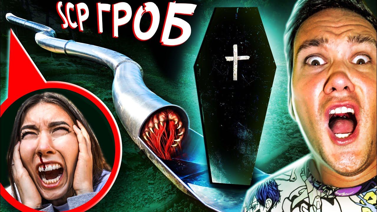 SCP горка ПОЖИРАТЕЛЬ но SCP ГРОБ ➡️ Моя девушка сошла с ума в реальной жизни