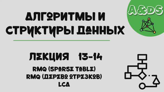 АиСД, лекция 13-14:RMQ-LCA